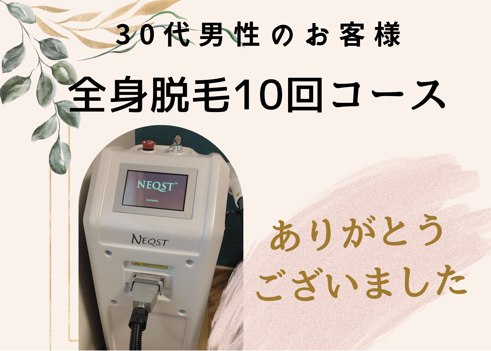 メンズ脱毛（全身）のお客様　鹿屋市　5/9